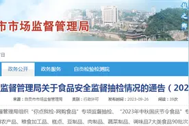 四川省自贡市市场监督管理局关于食品安全监督抽检情况的通告（2023年第6号）图片