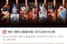 新消费观察丨《哪吒之魔童闹海》官方手办众筹破1500万，春节档IP衍生品迎来销售热潮图片