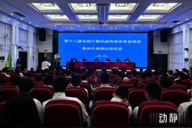 贵州代表团435人整装待发！第十二届全国少数民族传统体育运动会贵州共参加18个竞赛项目和7个表演项目图片