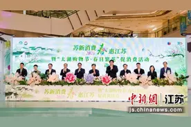 2025“苏新消费·春惠江苏”上线 总体活动安排出炉图片