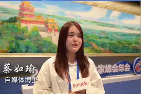 00后台青蔡如瑜：台湾青年只有真正走进大陆，才能看到对岸真实的风景图片