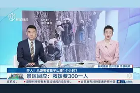 吓人！众游客被挂半山腰1个小时？ 景区回应：救援费300一人视频封面
