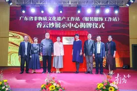广东又一非遗工作站揭牌！推动榄核香云纱与时尚产业融合图片