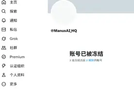 最新！Manus回应官方X账号被冻结：正积极与X团队合作解决此事，可能与第三方提及加密货币诈骗有关图片