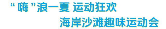 2025烟台国际海岸生活季四场活动书写烟台的“夏日记忆”