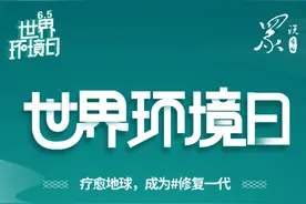 众说节日｜世界环境日 “我们的土地，我们的未来”图片