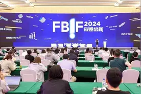 FBIF 2024食品创新展落幕，以创新产品“卷”出增长赛道图片