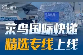 菜鸟国际快递推出精选专线 欧美多国物流再提速图片