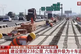 京哈高速公路辽宁段改扩建工程加速建设图片