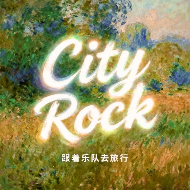 【跟着乐队去旅行·秋意浓】系列活动即将启幕，本周五周六不见不散！