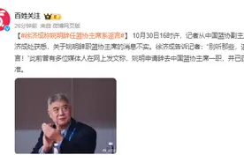 姚明辞任？篮协副主席徐济成回应图片