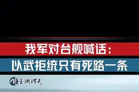 最新现场｜解放军喊话台舰：以武拒统死路一条图片