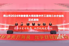 总投资226亿元！一季度三水28个重大项目集中开工图片