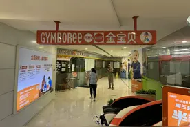 知名早教机构又一家门店闭店，广州家长这样说……图片