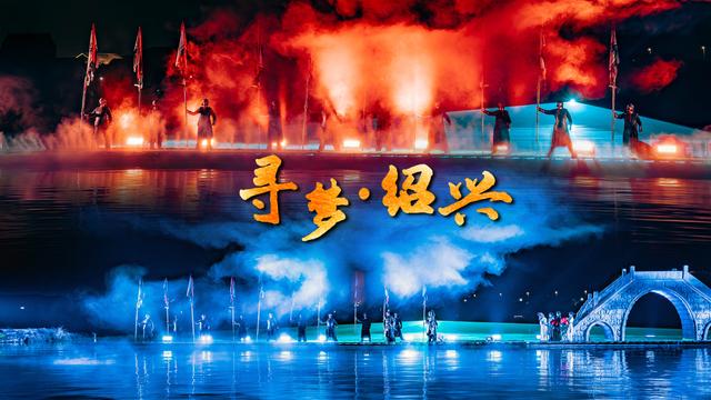 绍兴越城区：“越”来越会玩，老底子里长出新“趣处”