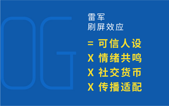 50岁还在闯？雷军制造刷屏的“社交货币”公式！