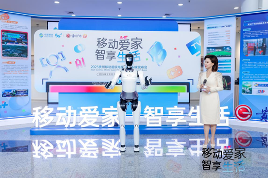 贵州移动携手贵州广电召开“超级电视・超级AI家”产品发布会