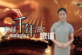 吴同：国风流行乐，穿越千年的歌谣图片