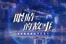 《眼睛的故事》第四集：近视如何防控？视频封面