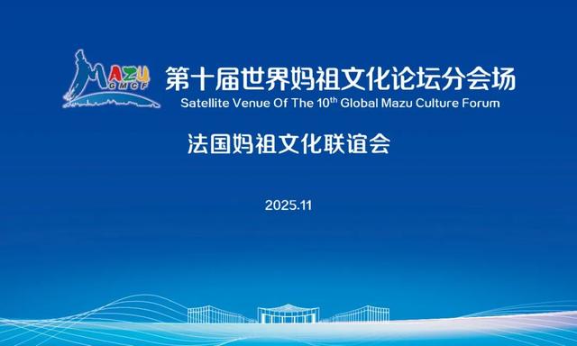 首次！第十届世界妈祖文化论坛设海内外分会场