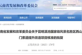 批复同意！西山龙门索道将提升改造图片