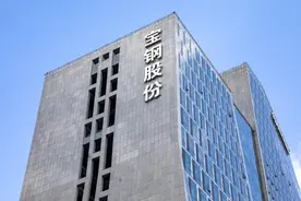 钢企上市龙头宝钢股份去年业绩同比基本持平，需求低迷下同行业绩大缩水图片