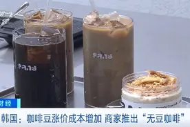 咖啡豆涨价，韩国商家推出“无豆咖啡”！成本降低20%图片