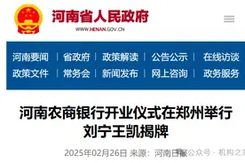 曲折历程后河南农商银行终揭牌！多项关键指标反超中原银行图片