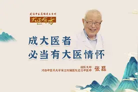国医大师张磊：成大医者，必当有大医情怀图片