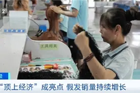 “顶上经济”火了！假发销量飙升 部分售价超万元图片