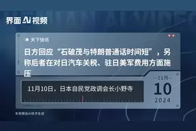 日方回应“石破茂与特朗普通话时间短”，另称后者在对日汽车关税、驻日美军费用方面施压视频封面
