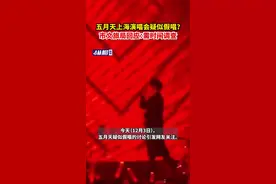 五月天上海演唱会疑似假唱？市文旅局回应：需时间调查图片