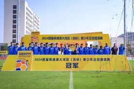 深圳队夺冠！粤港澳大湾区足球少年点赞这个比赛图片