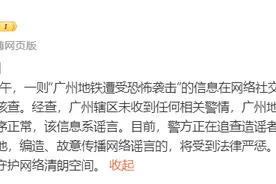 广州地铁遭恐怖袭击？警方通报图片