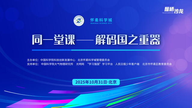 “同一堂课”第五场：解码给地球“把脉”的国之重器