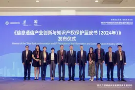 《信息通信产业创新与知识产权保护蓝皮书（2024年）》在京发布图片