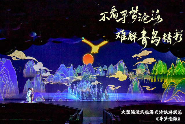 千场演出！青岛首个常态化演艺项目《寻梦沧海》演绎“向海图强”史诗