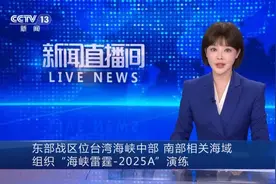 专家解读“海峡雷霆-2025A”演练 ：把围困“台独”的笼子扎得更紧图片