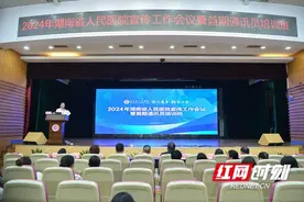 湖南省人民医院举办2024年宣传工作会议暨首期通讯员培训班图片
