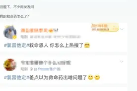 防过敏“神器”氯雷他定冲上热搜！网友懵了：啥情况？我的救命药怎么了？图片