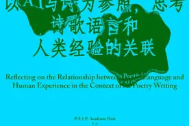 当AI“侵入”诗歌，诗人何为？图片