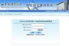 北京市2025年高考第一次英语听说考试成绩可查询了图片