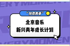 “放歌青春”北京音乐新兴青年成长计划启动，全网征集原创音乐作品图片