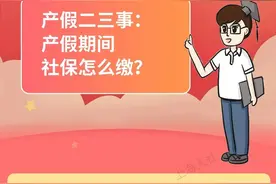 产假二三事：产假期间社保怎么缴？图片