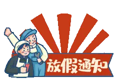 @咸宁人：事关五一出行！这份提示请收好图片