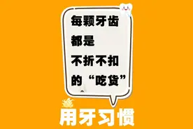 这些坏习惯，让牙齿提前下岗，全身健康都遭殃图片