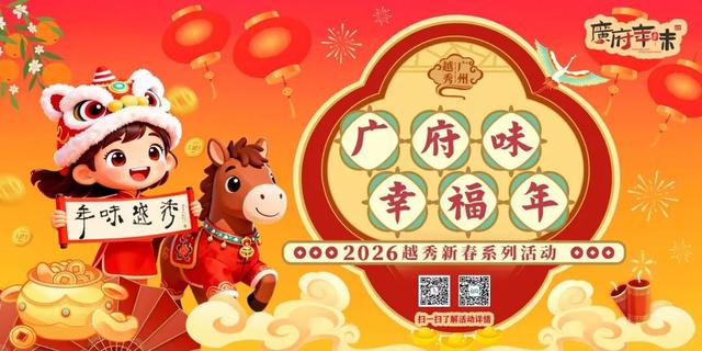 即将开幕！2026广州新春灯会“剧透”→