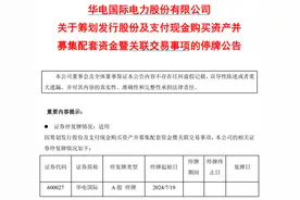 明起停牌！央企电力巨头宣布，重磅重组！8万多股东要嗨了？图片