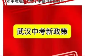 “2025武汉中考不再单独出卷”？权威回应来了图片