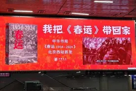 一本书承载70年“春运”记忆，人们一直走在回家的路上图片